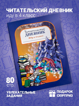 Читательский Дневник Иду В 2 Класс – Купить В Интернет-Магазине.