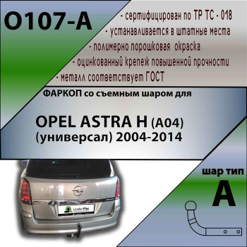 Фаркопы для Opel Astra (Опель Астра)