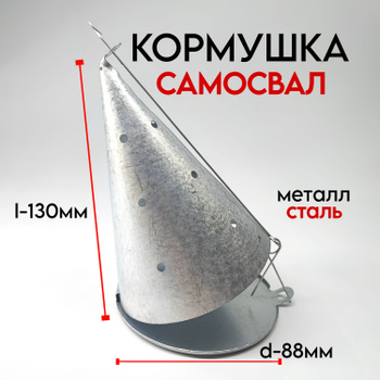 Кормушка зимняя форма конус большая металл. (D-90 мм, высота - 120 мм)