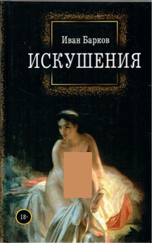 Иван Барков- самые НЕприличные стихи | ВКонтакте