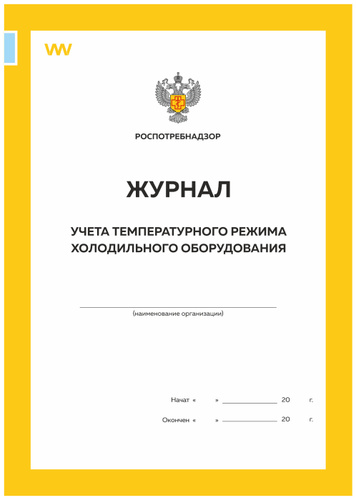 Журнал учета температурного режима холодильного оборудования, формат А4 ...