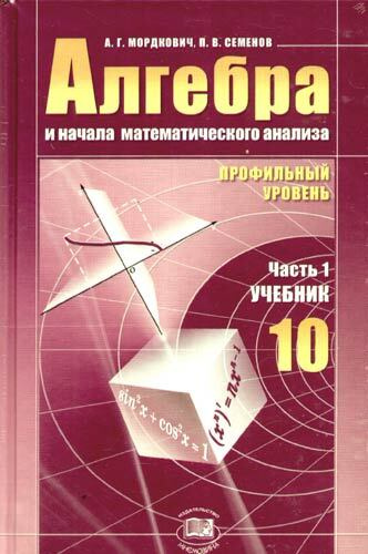 Алгебра десятый класс. Алгебра 10 класс Мордкович профильный уровень. Учебник по алгебре 11 класс Мордкович профильный уровень. Алгебра профиль 10 класс Мордкович. Учебник профильный математика 10-11 класс Мордкович.