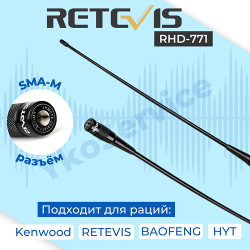 Антенна двухдиапазонная Retevis RHD-771, 39cm VHF UHF (SMA - male). Антенна для раций Baofeng (Баофенг) #1