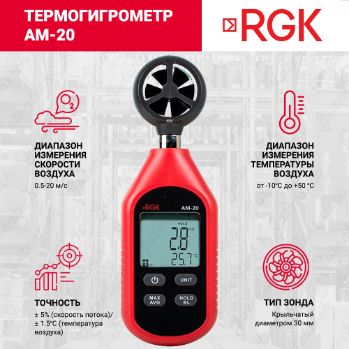 Rgk dm 10 776554. Термоанемометр RGK am-30. Термоанемометр RGK am-20. Термоанемометр это прибор для измерения.