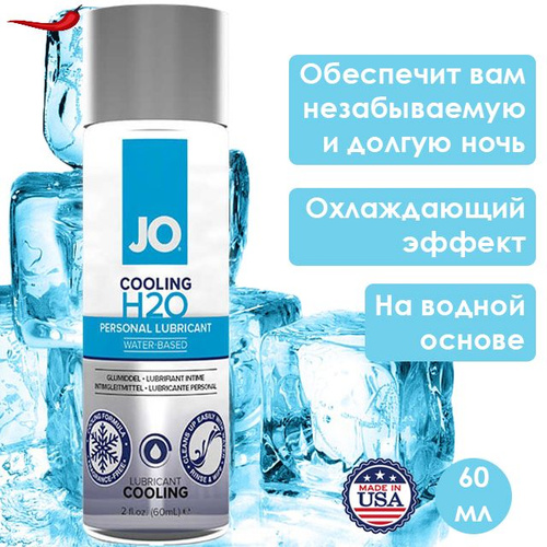 Охлаждающий лубрикант смазка System JO H2O Water Based Cool, на водной ...