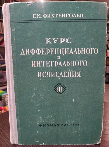 Фихтенгольц курс дифференциального и интегрального. Фихтенгольц курс дифференциального и интегрального