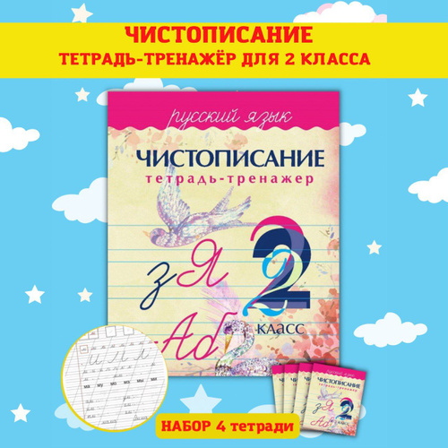 Тренажеры по математике и русскому языку. Рабочие тетради для письма. 2 ...