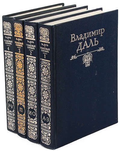 Жизнь в 4 томах. 4 Тома словаря Даля. Словарь Даля в 4 томах. Толковый словарь Даля 4 Тома. Словарь даль 4 Тома 1989.