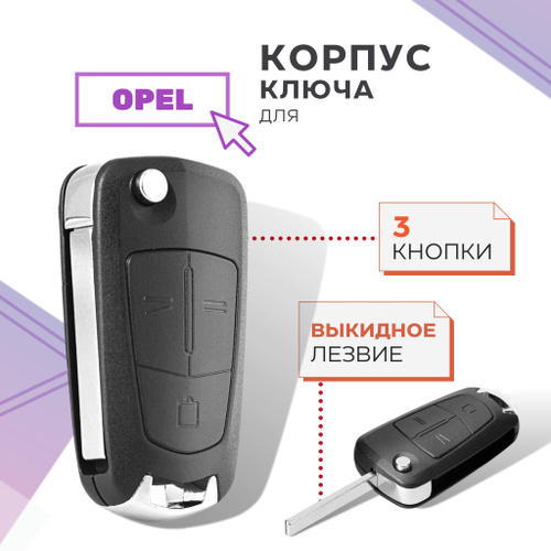 Корпус для ключа зажигания Opel Astra H, Zafira B, Vectra C, Corsa D ...