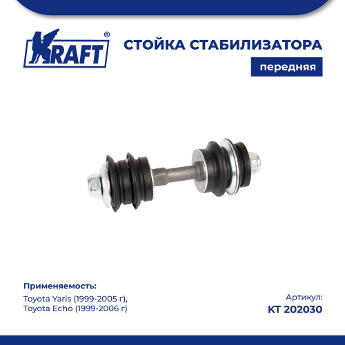 Стойка стабилизатора передняя для а/м Toyota Yaris / Тойота Ярис (1999 ...