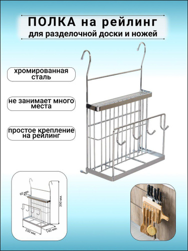 Рейлинг для досок и ножей