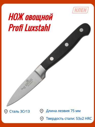 Нож овощной 75мм Profi Luxstahl #1
