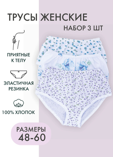 Трусики женские Comfort Choice 100% хлопок - огромный выбор по лучшим ценам