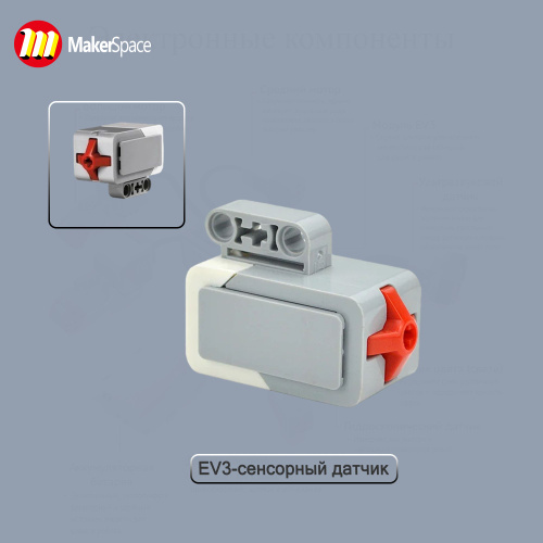 Сенсорный датчик/EV3/45507/Аксессуары для роботов/Бесплатные чертежи ...