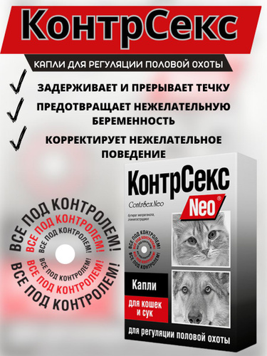 Капли КонтрСекс Neo для регуляции половой охоты у кошек и сук ...