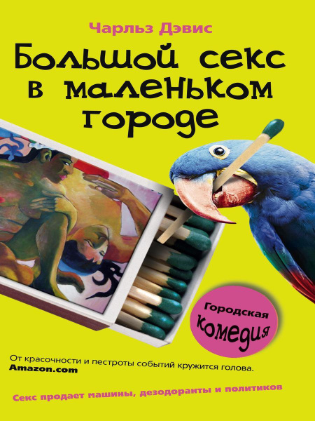 Книга Большой Секс В Маленьком Городе Книга Большой Секс В Маленьком Городе