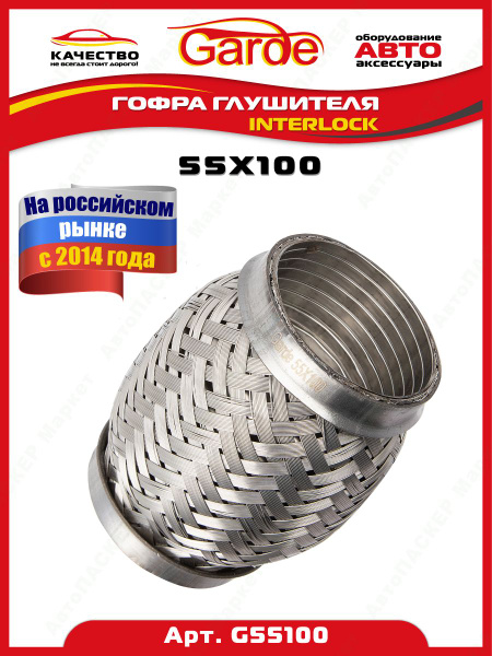 Гофра глушителя (55 x 100) 3-х слойная
