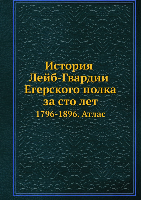 История лейб гвардии егерского полка