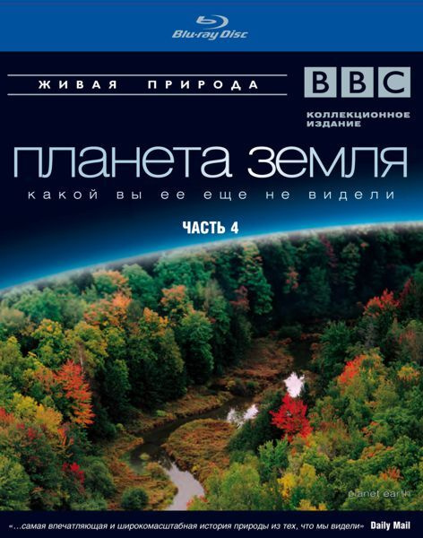 планета земля ббс. Bbc планета земля. наша планета уникальна. чистая планета земля. Bbc планета земля.