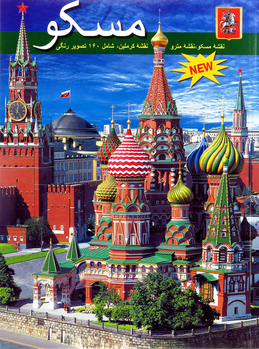 Москва + карта города (язык фарси) | Гейдор Тамара Ивановна - купить с ...
