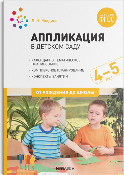 Аппликация в детском саду. Конспекты занятий с детьми 4–5 лет. - купить ...
