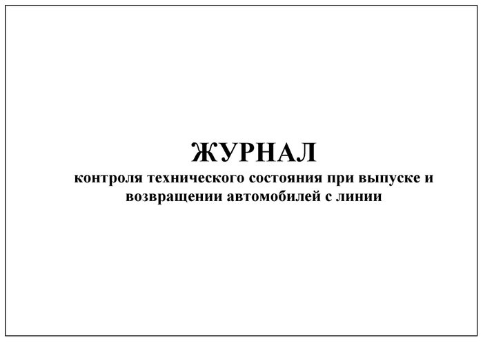 Комплект (1 шт.), Журнал контроля технического состояния при выпуске и ...