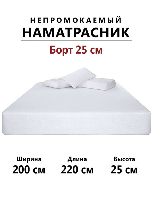 Наматрасник 220 на 220