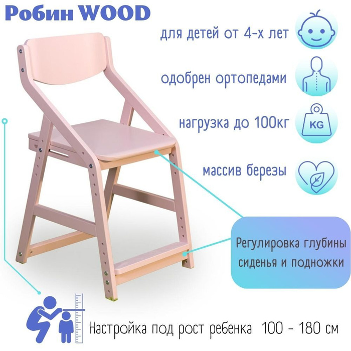 Растущий стул robin wood