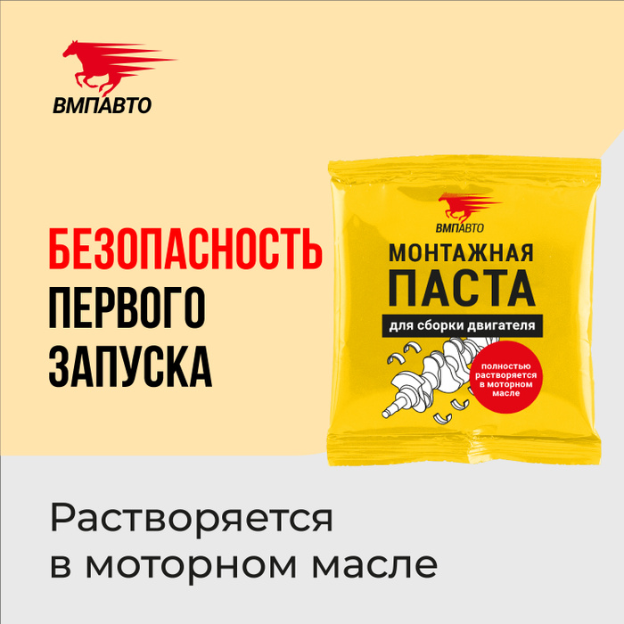 Паста монтажная для сборки двигателя МС 4613 50 гр стик-пакет, ВМПАВТО ...