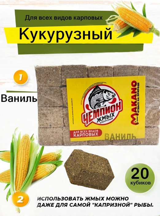 Жмых кукурузный макуха для рыбалки вкус Ваниль - купить по доступной ...
