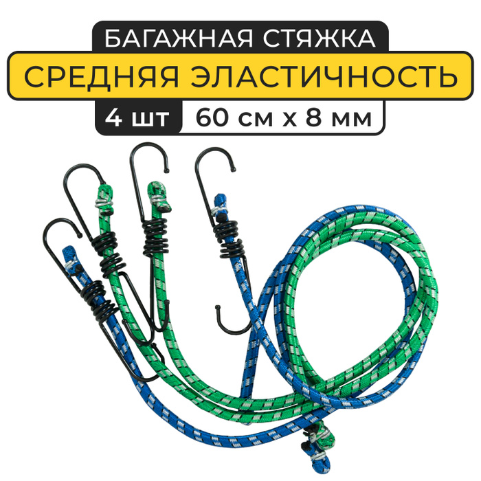Багажные стяжки 4 шт, 60 см, диаметр 8 мм, Автостор LS-4x60-8B ...