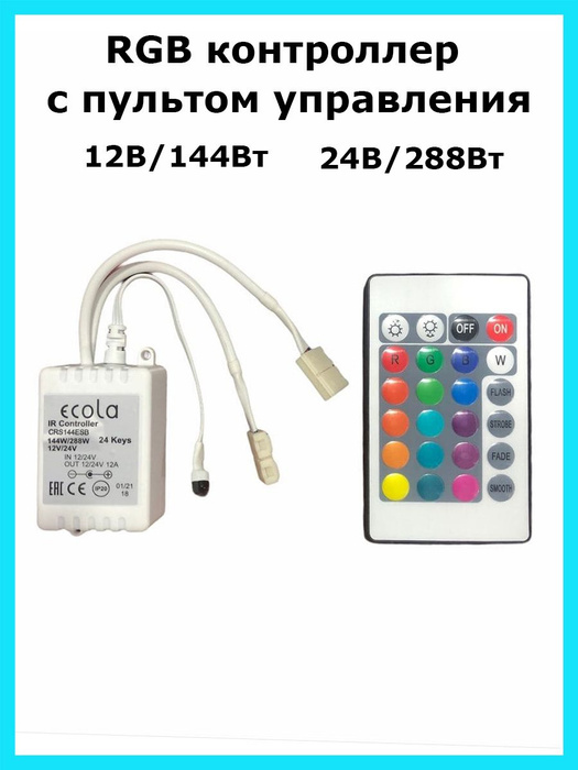 Контроллер для управления RGB светодиодной лентой с ИК пультом (24 ...