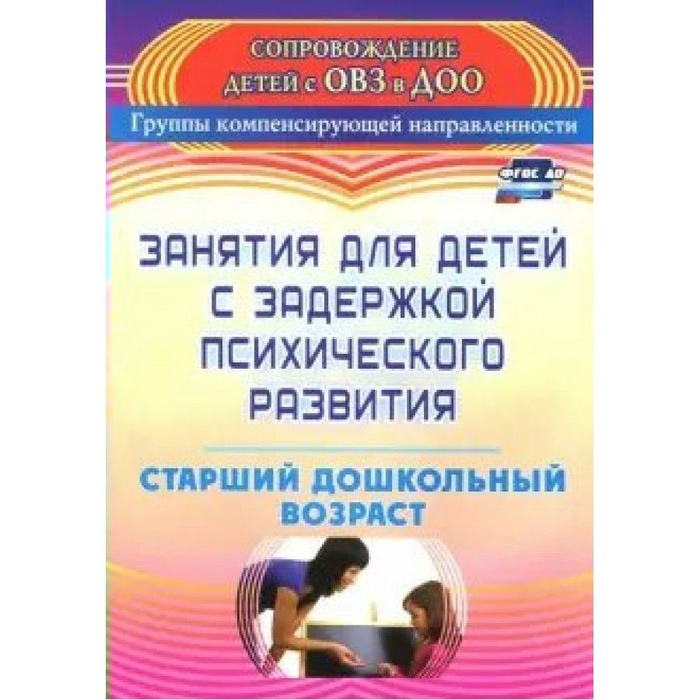 Пособие для детей с задержкой развития. Занятие психолога с ребенком с зпр. Занятие психолога с ребенком с зпр. Коррекционные занятия для детей. Дети на занятии в детском саду.