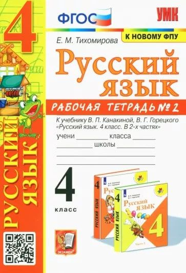 УМК Канакина,Горецкий. Рабочая тетрадь по русскому языку 4 класс часть ...