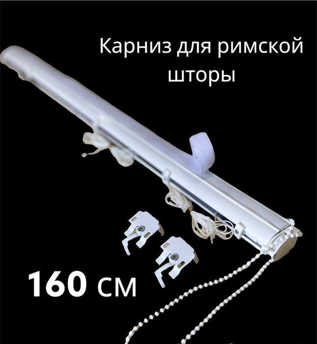 Римские шторы Ufakarniz Карниз для римских штор/механизм для римской ...