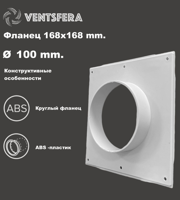  вентиляционная настенная накладная VENTSFERA ФКВ 168х168 мм с .