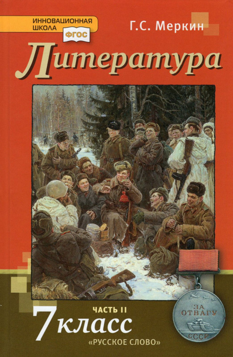 Учебник Русское слово 7 класс, ФГОС, Инновационная школа, Меркин Г. С ...