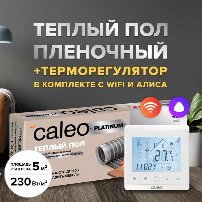 Инфракрасный теплый пол caleo