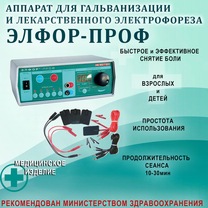аппарат в 668 для электрофореза. аппарат элфор-проф гальванизация. электроды для гальванизации и электрофореза поток-1. аппарат элфор для гальванизации и лекарственного электрофореза. аппараты элфор и невотон.