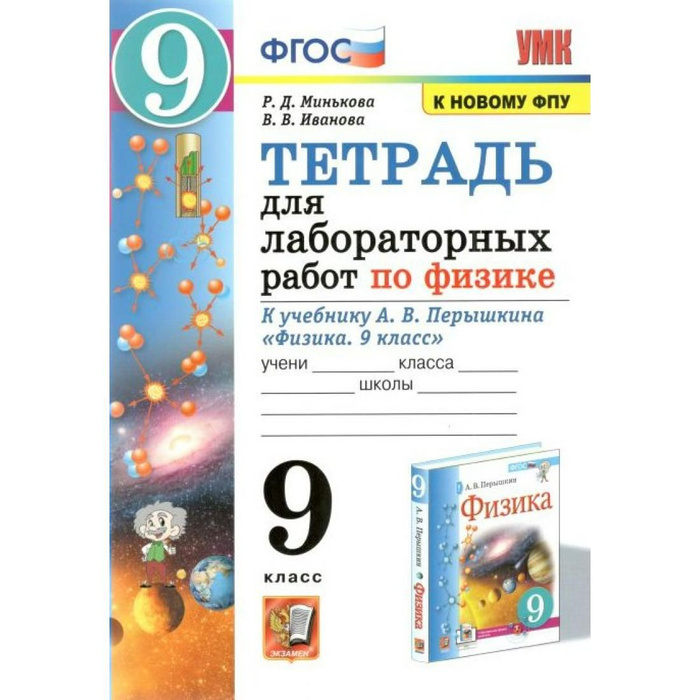 Физика. 9 класс. Тетрадь для лабораторных работ к учебнику А. В ...