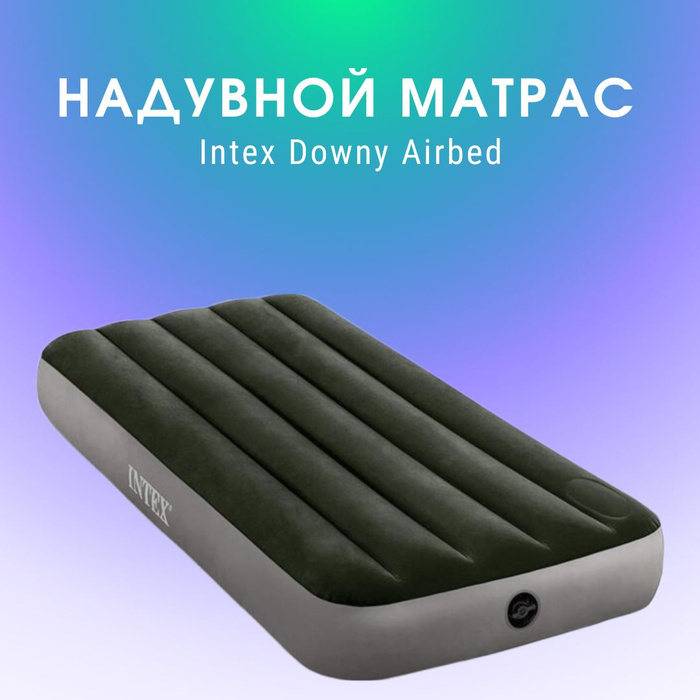 Кровать надувная intex downy со встроенным ножным насосом