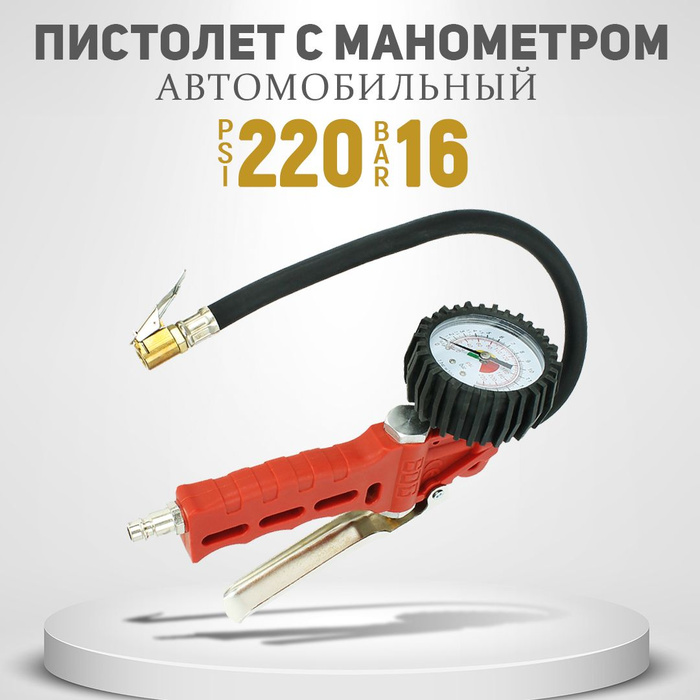 Пистолет продувочный воздушный высокого давления для подкачки колес с ...