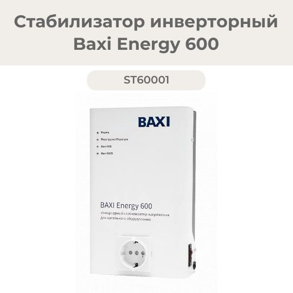 Стабилизатор baxi