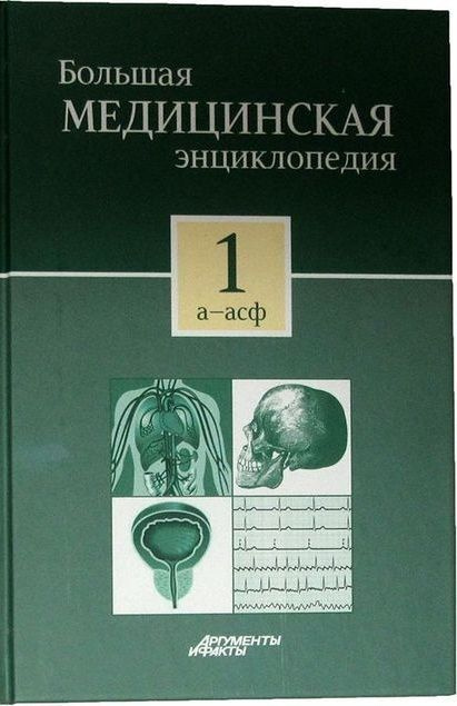 Большая Медицинская Энциклопедия В 30 Томах Купить