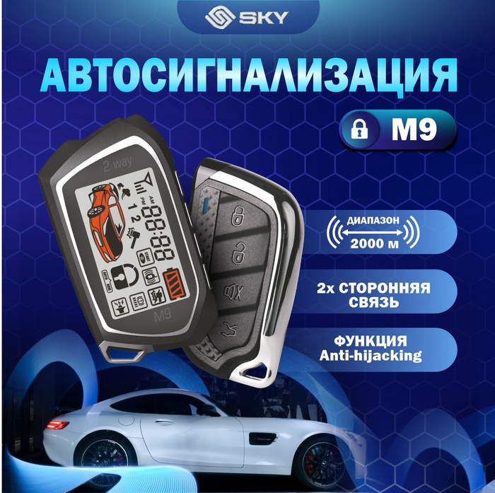 Автосигнализация SKY M9 купить по выгодной цене в интернет-магазине ...