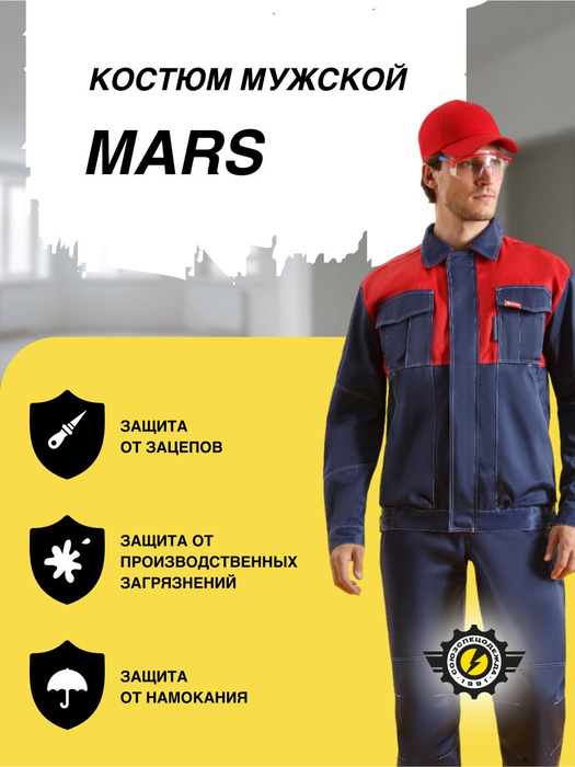 Спецодежда мужская рабочий костюм МАРС с уникальной прочной дышащей ...