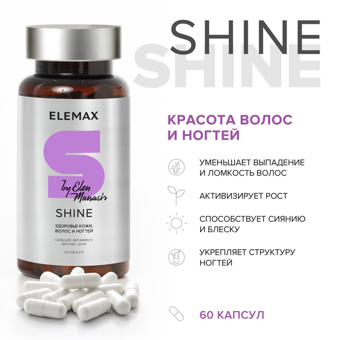 Витамины для волос, ногтей ELEMAX Shine+ by Elen Manasir мультивитамины ...