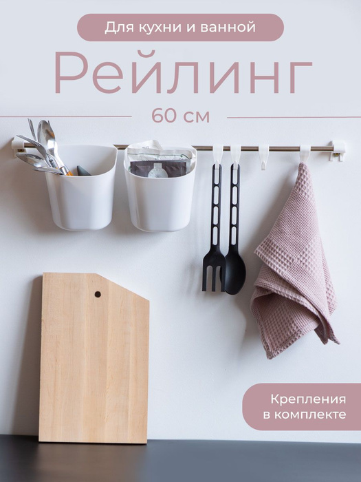 Озон рейлинг для кухни