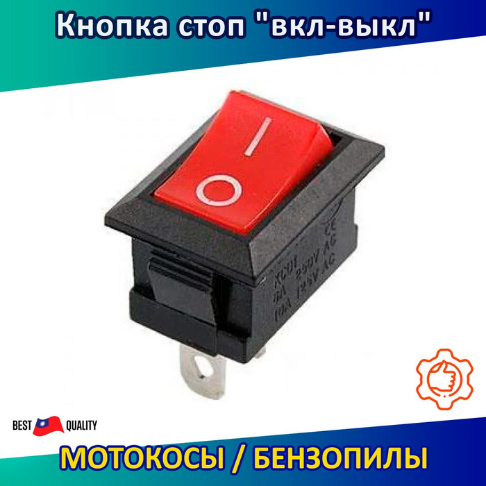 Кнопка стоп "вкл-выкл" для мотокосы / триммера / бензопилы - купить по ...