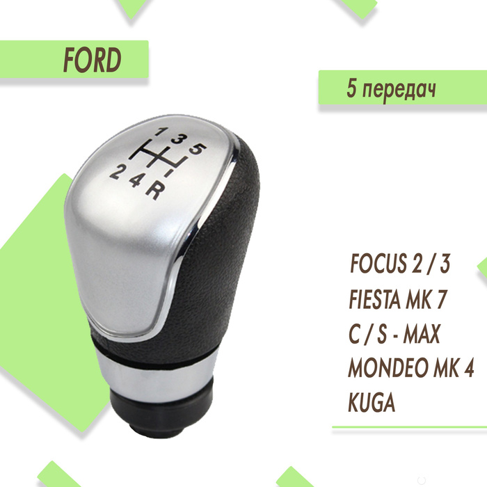 Ручка кпп для Ford Focus 2, Fiesta, Mondeo 4, Kuga / Форд Фокус 2 ...